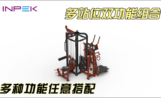 INPEK-K0480多站位综合训练器系列